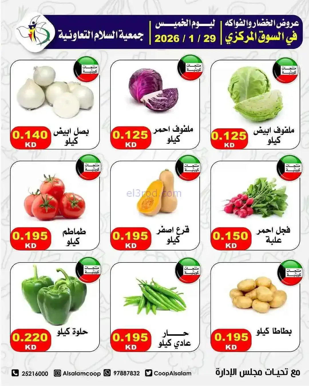 عروض جمعية السلام التعاونية|الطازجة|29-1-2026