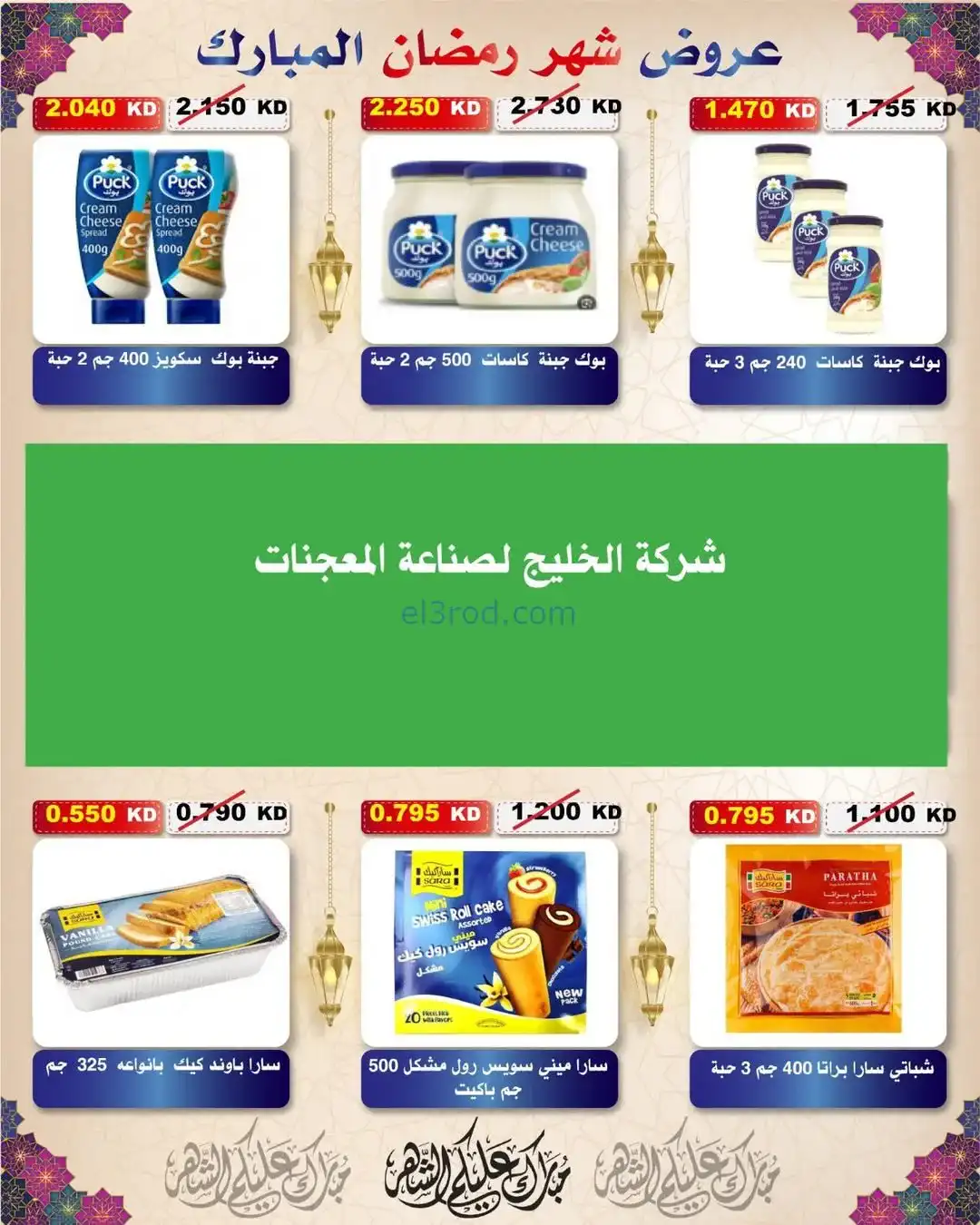عروض جمعية السلام التعاونية|رمضان|حتى 6-2-2026