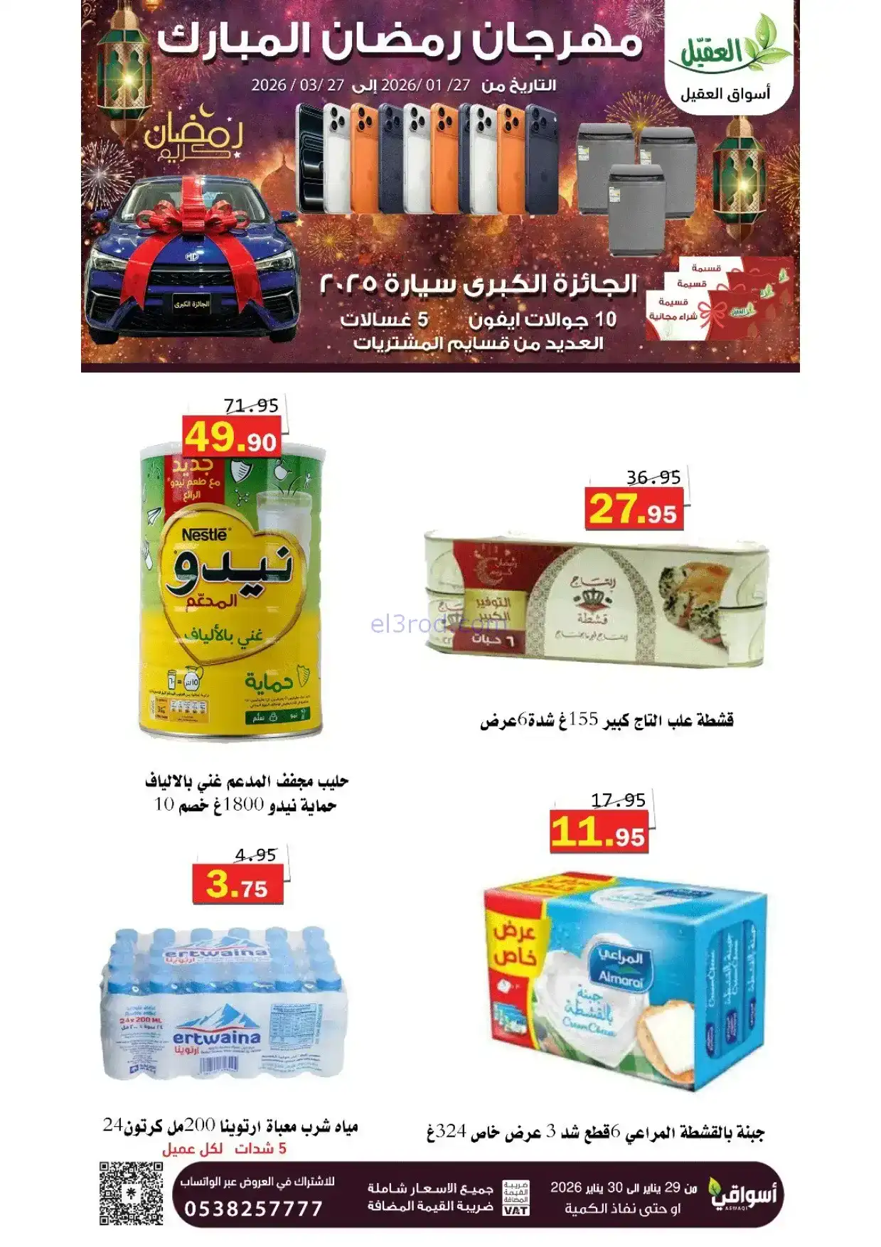 عروض أسواق العقيل السعودية|29 حتى 30-1-2026