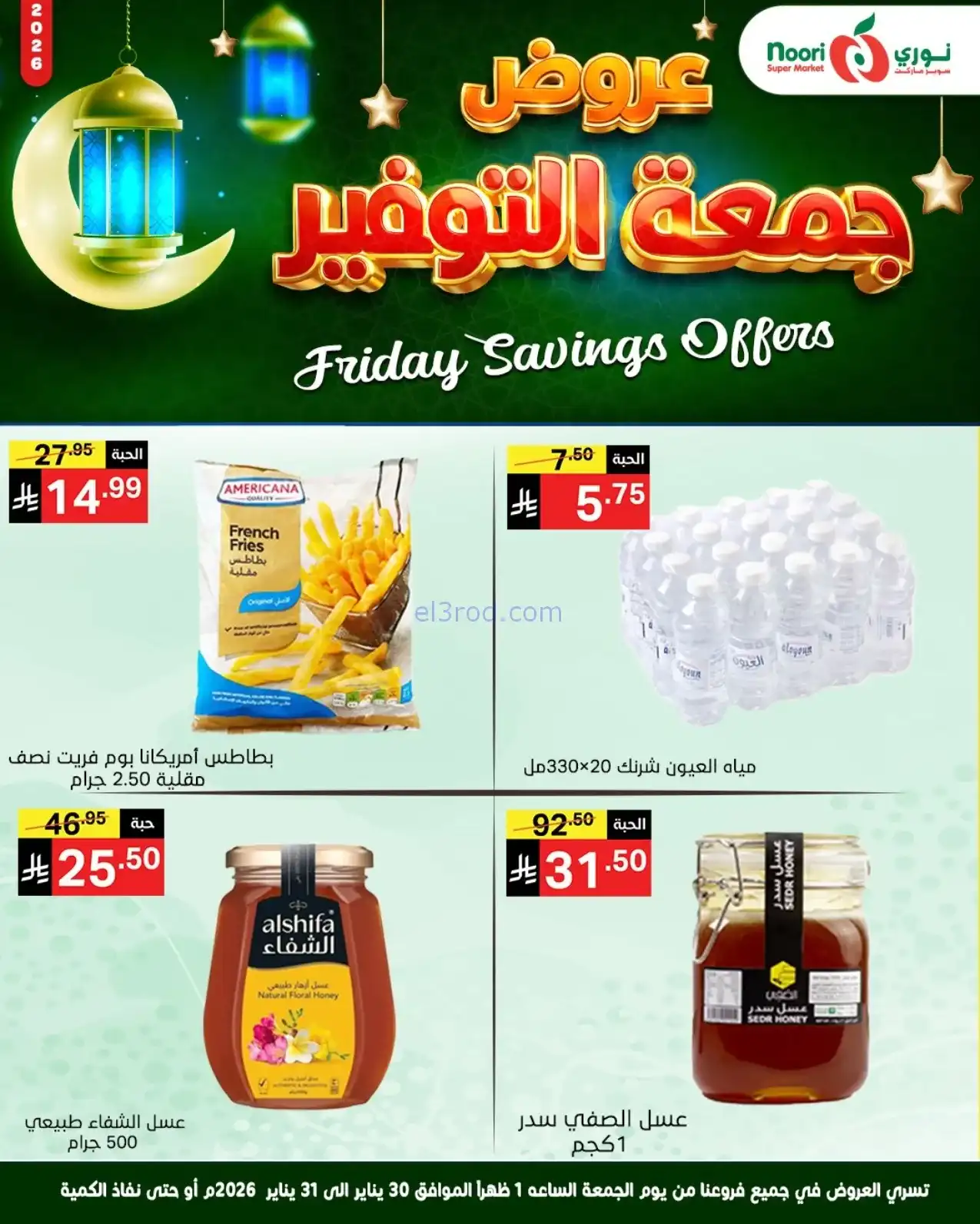 عروض نوري سوبرماركت السعودية|30 حتى 31-1-2026