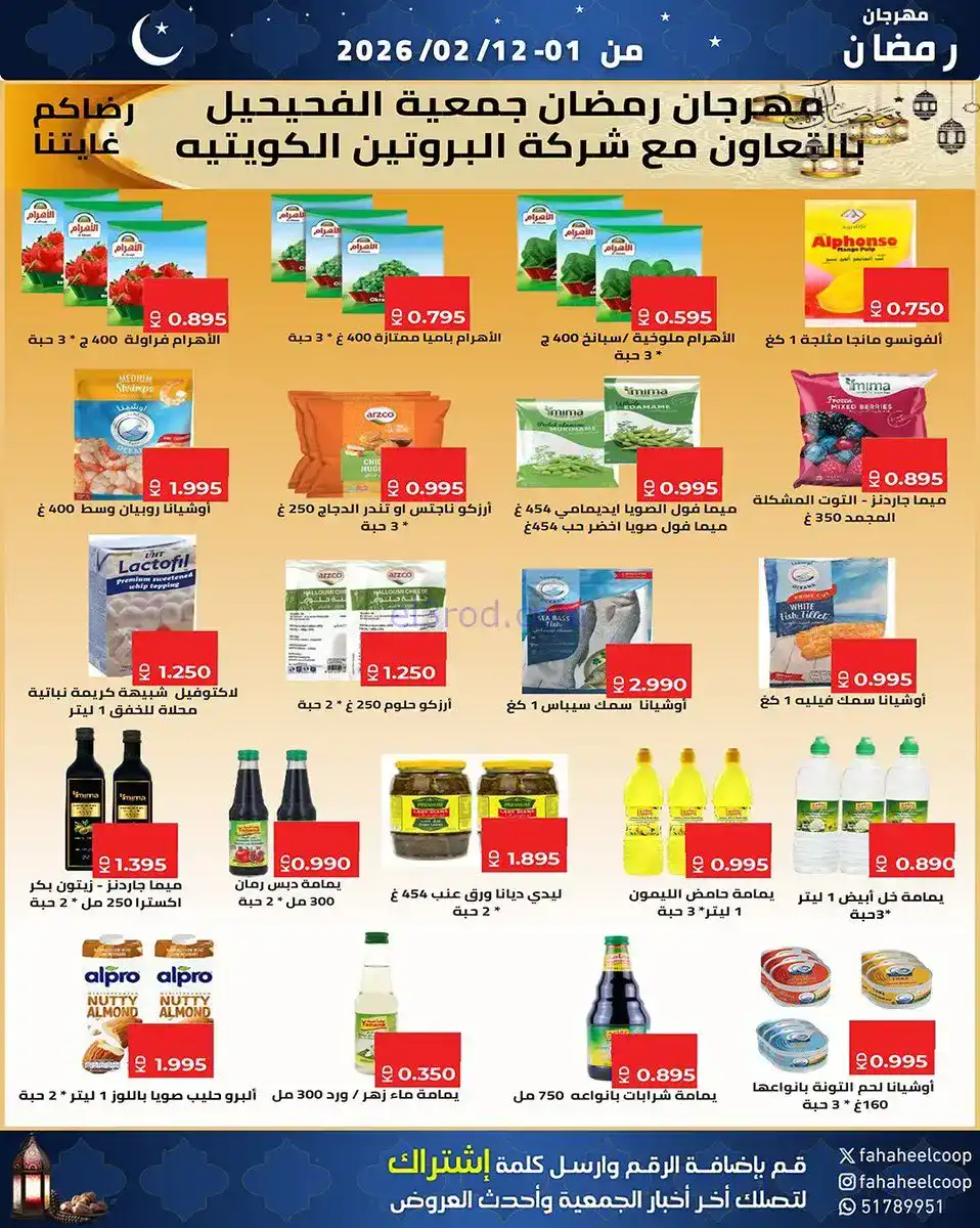عروض جمعية الفحيحيل تعاوني|رمضان|1 حتى 12-2-2026