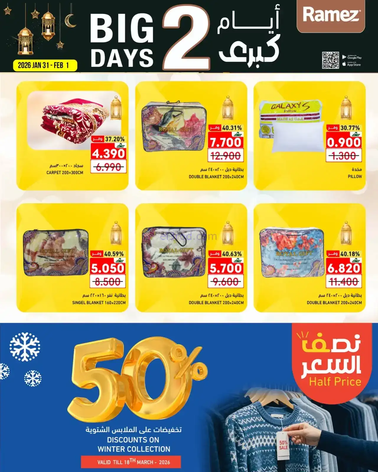 عروض اسواق رامز عمان|31-1 حتى 1-2-2026