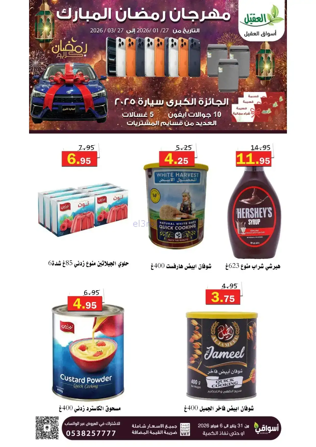 عروض أسواق العقيل السعودية|31-1 حتى 6-2-2026