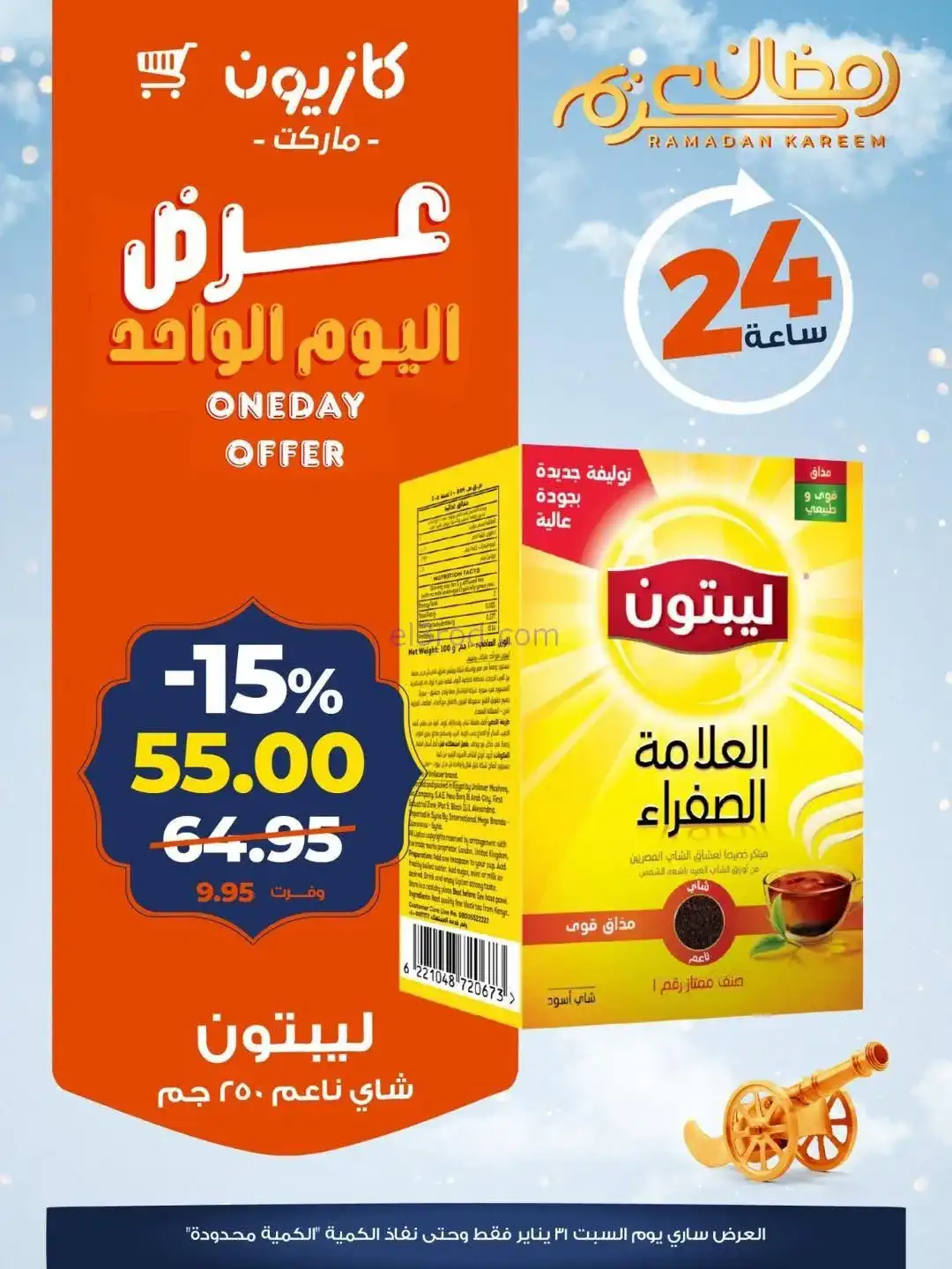 عروض كازيون مصر|اليوم الواحد|31-1-2026