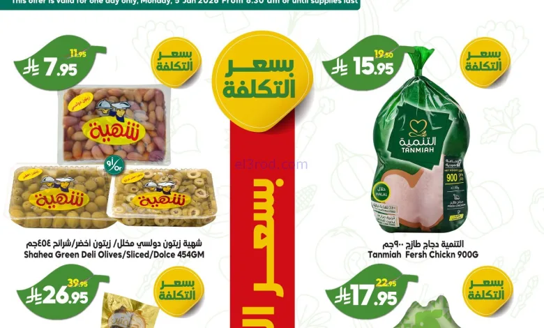 عروض الدكان سعودية|بسعر التكلفة|5-1-2026 el3rod.com00006