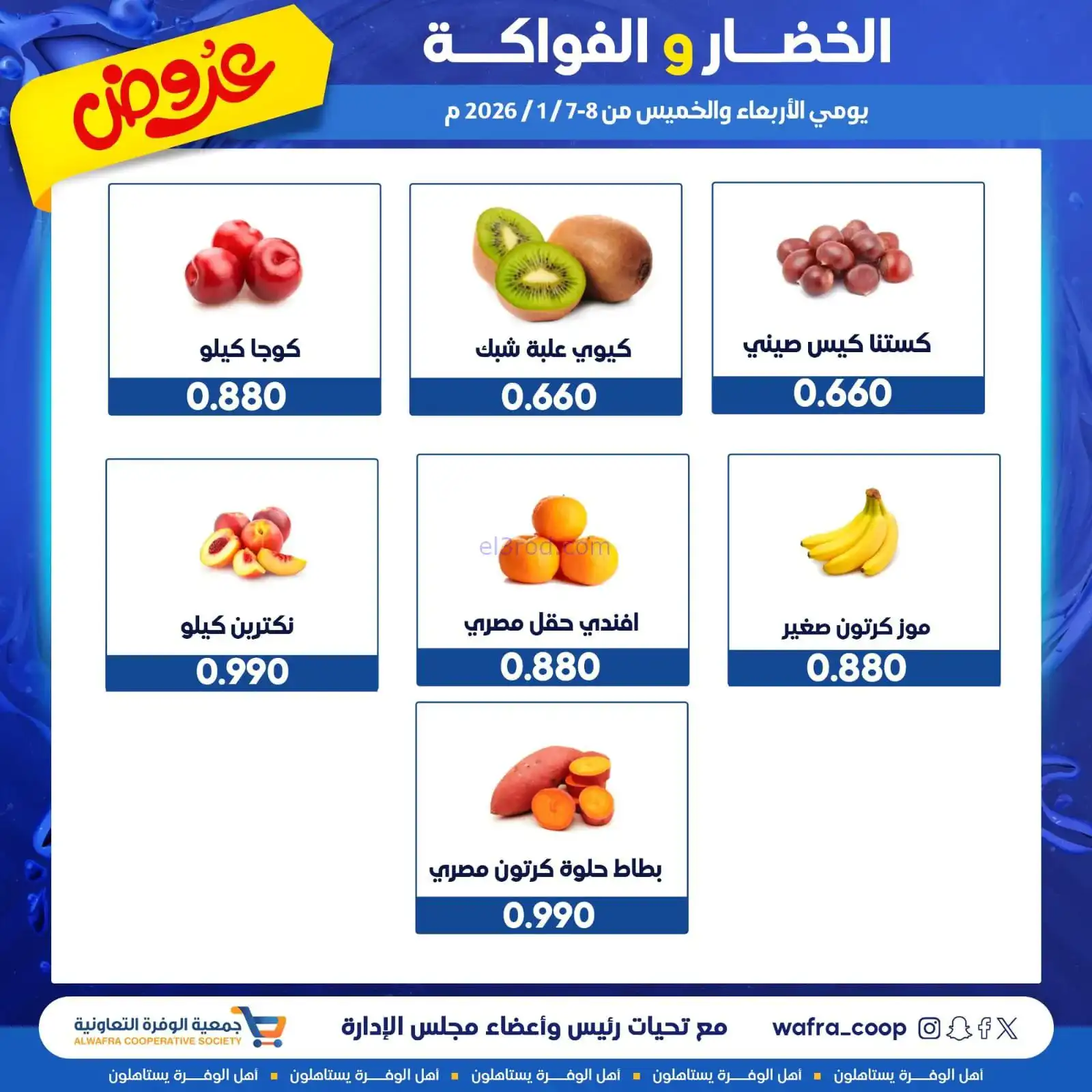 عروض جمعية الوفرة التعاونية|7 حتى 8-1-2026