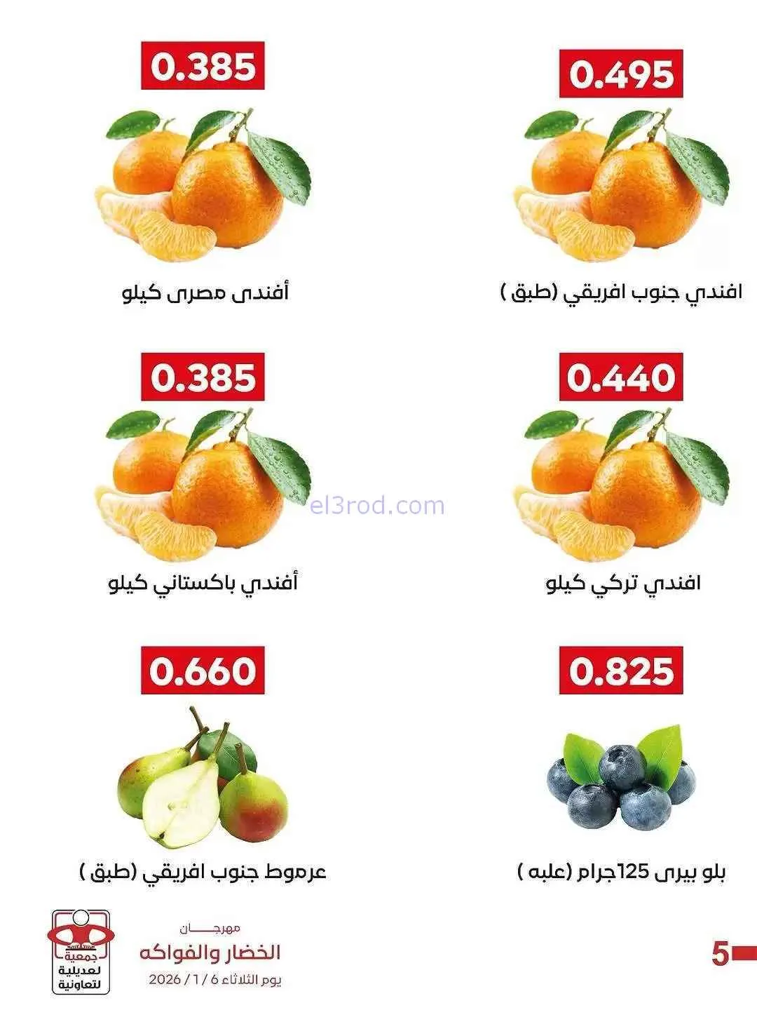 عروض جمعية العديلية التعاونية|6-1-2026