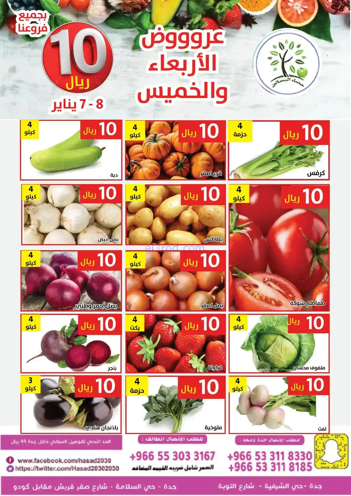 عروض مؤسسة حصاد البساتين السعودية|7 حتى 8-1-2026