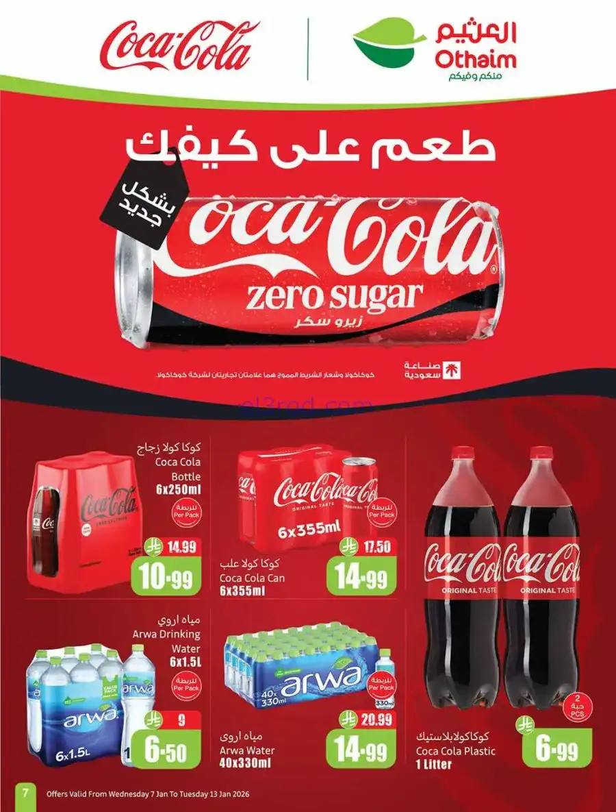 عروض العثيم السعودية|رمضان زمان|حتى 13-1-2026