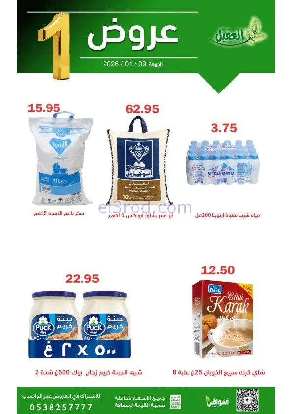 عروض أسواق العقيل السعودية|الجمعة|9-1-2026