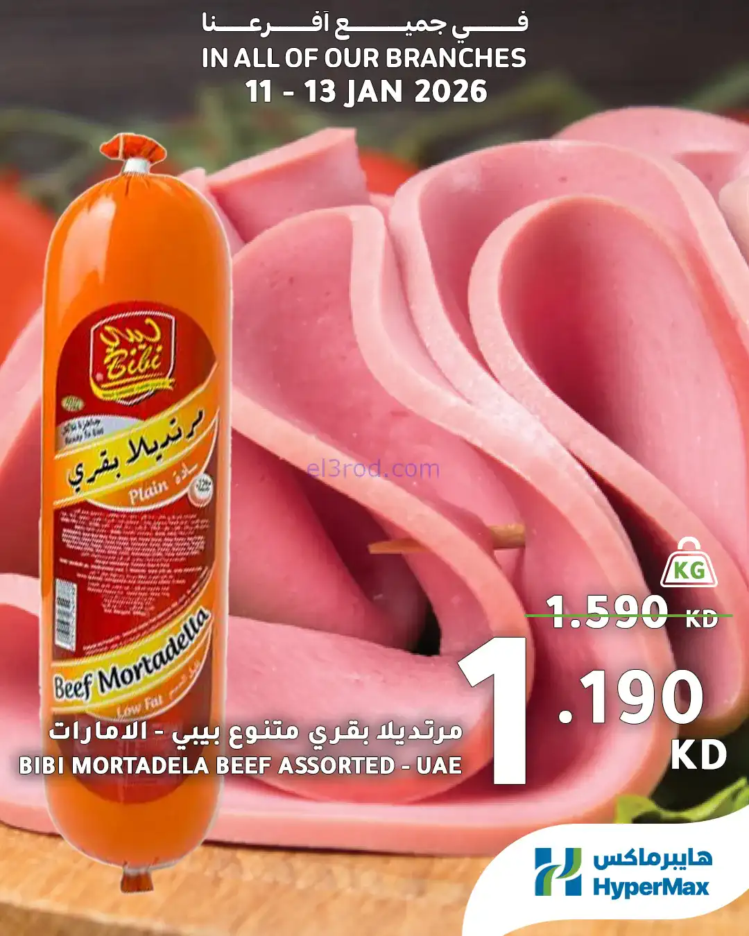 عروض هايبرماكس الكويت|11 حتى 13-1-2026