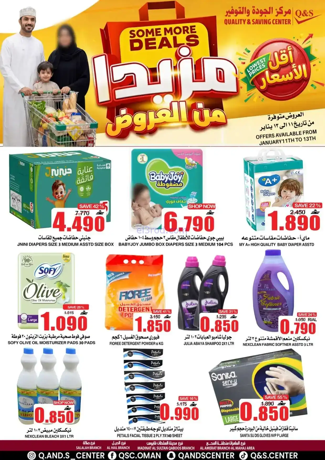 عروض مركز الجودة والتوفير|مزيدا|حتى 12-1-2026