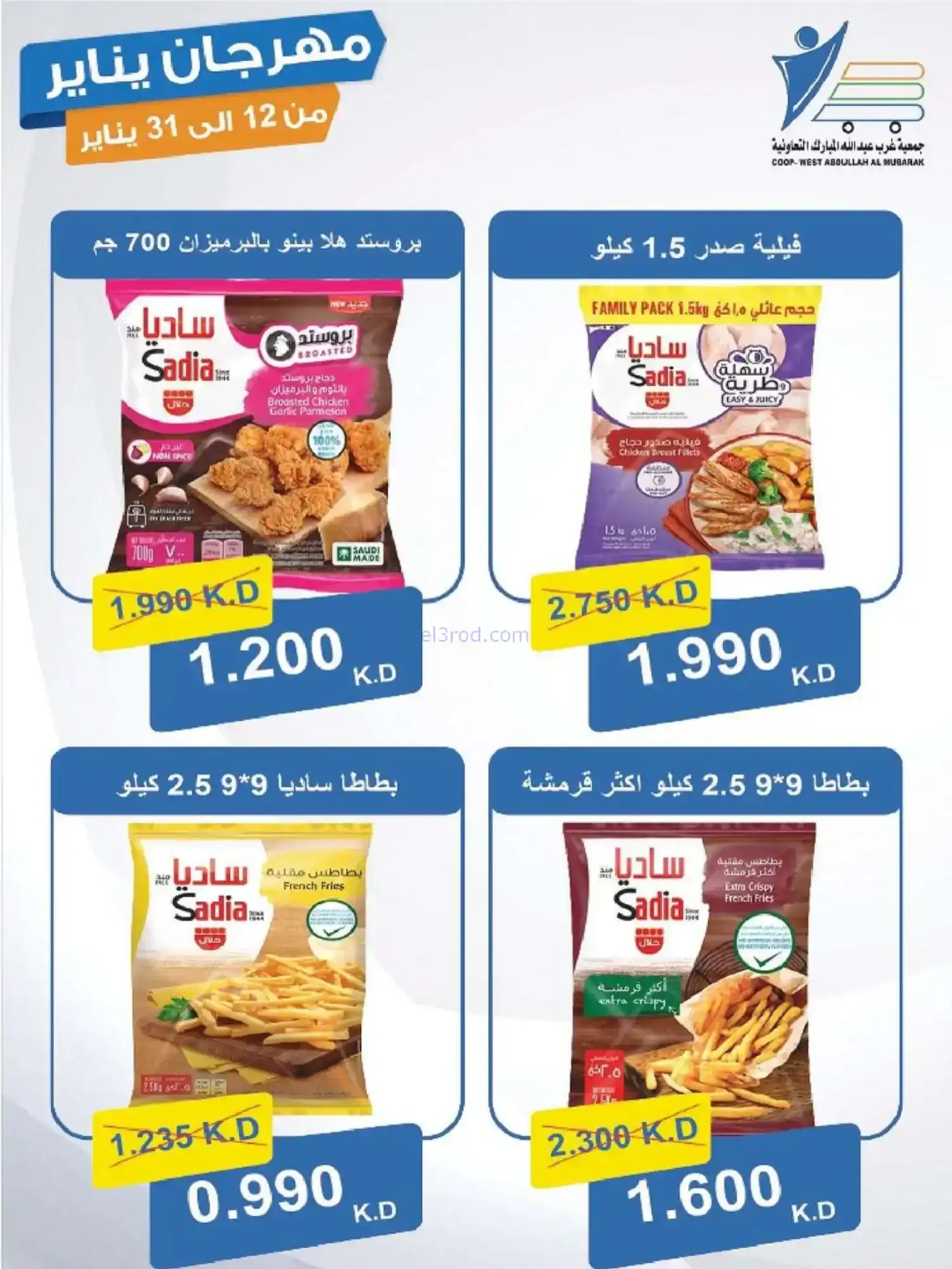 عروض جمعية غرب عبدالله المبارك|12 حتى 31-1-2026