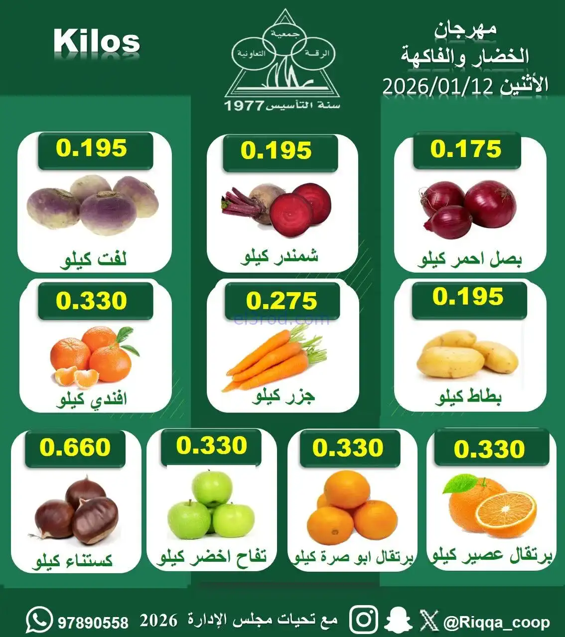 عروض جمعية الرقة التعاونية|الاثنين|12-1-2026