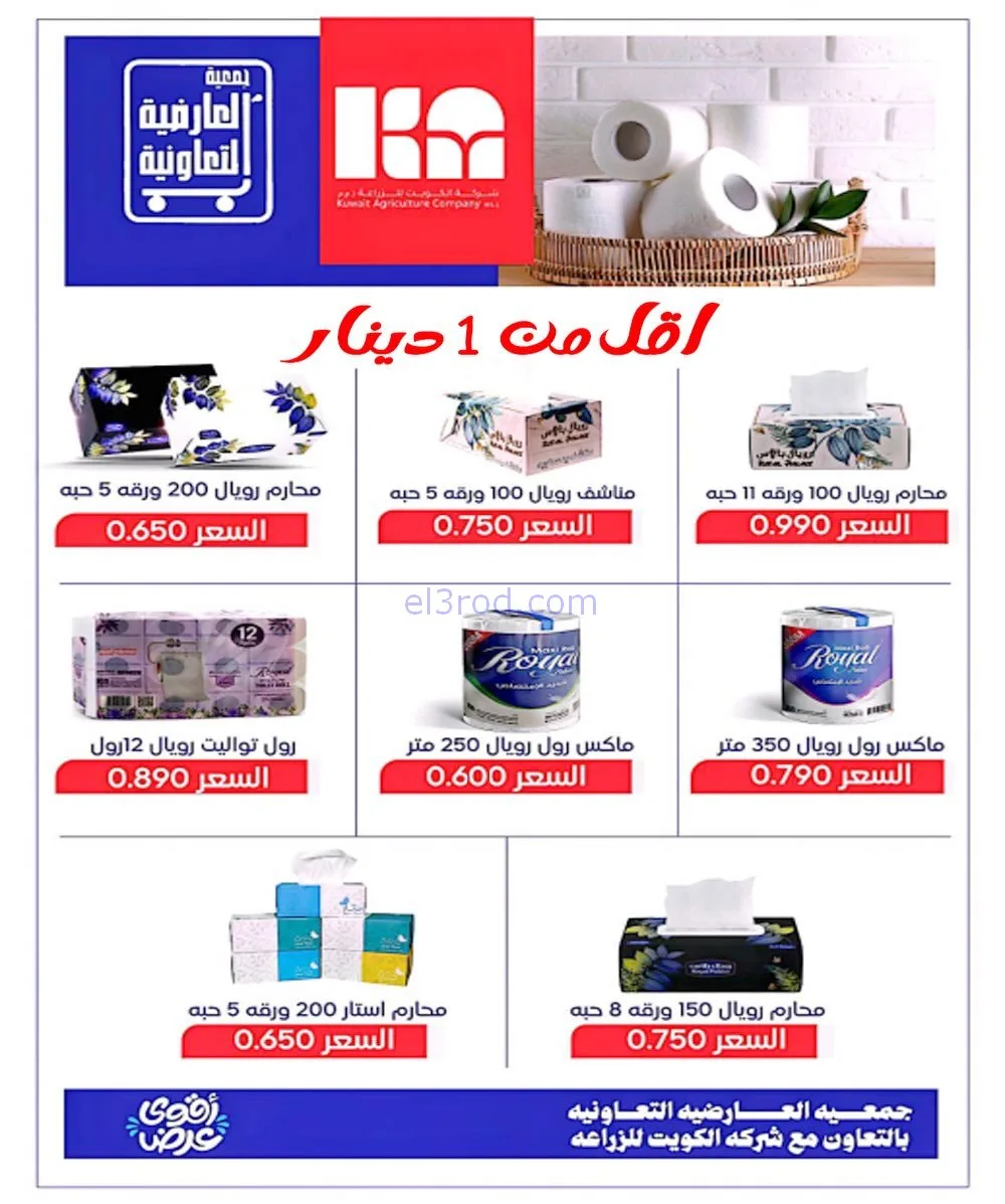 عروض جمعية العارضية التعاونية|أسعار|12-1-2026
