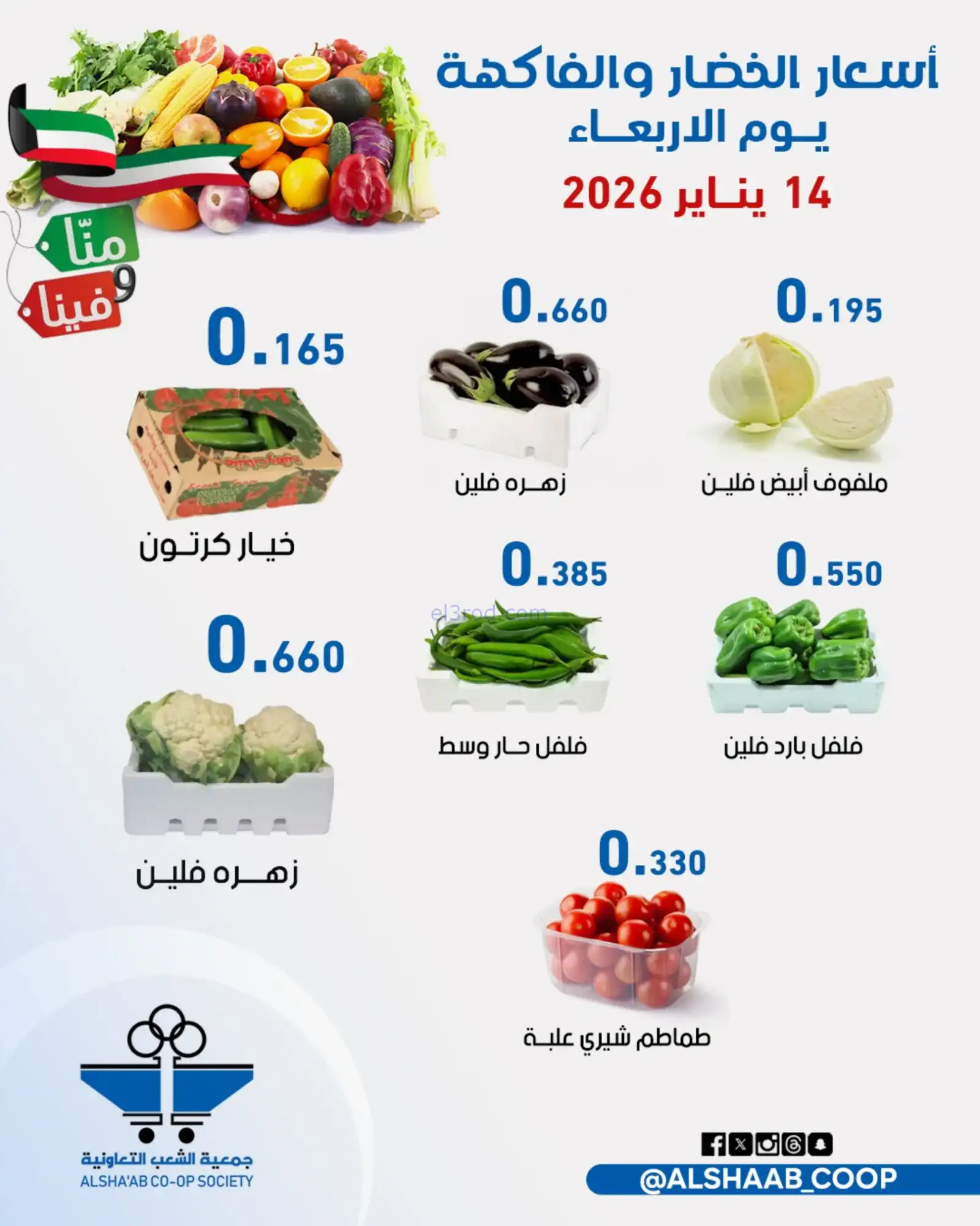 عروض جمعية الشعب التعاونية|14 حتى 15-1-2026
