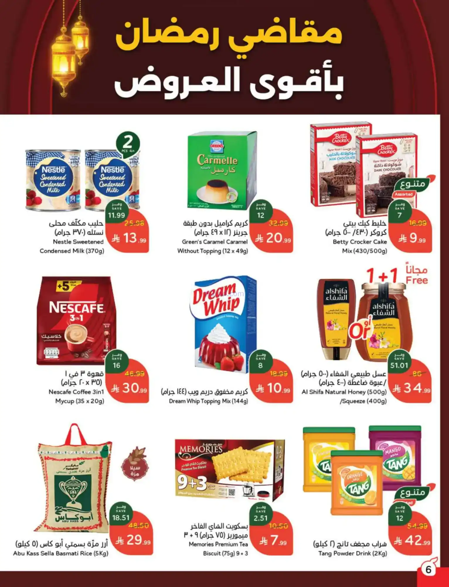 عروض بنده السعودية|مقاضى رمضان|حتى 20-1-2026