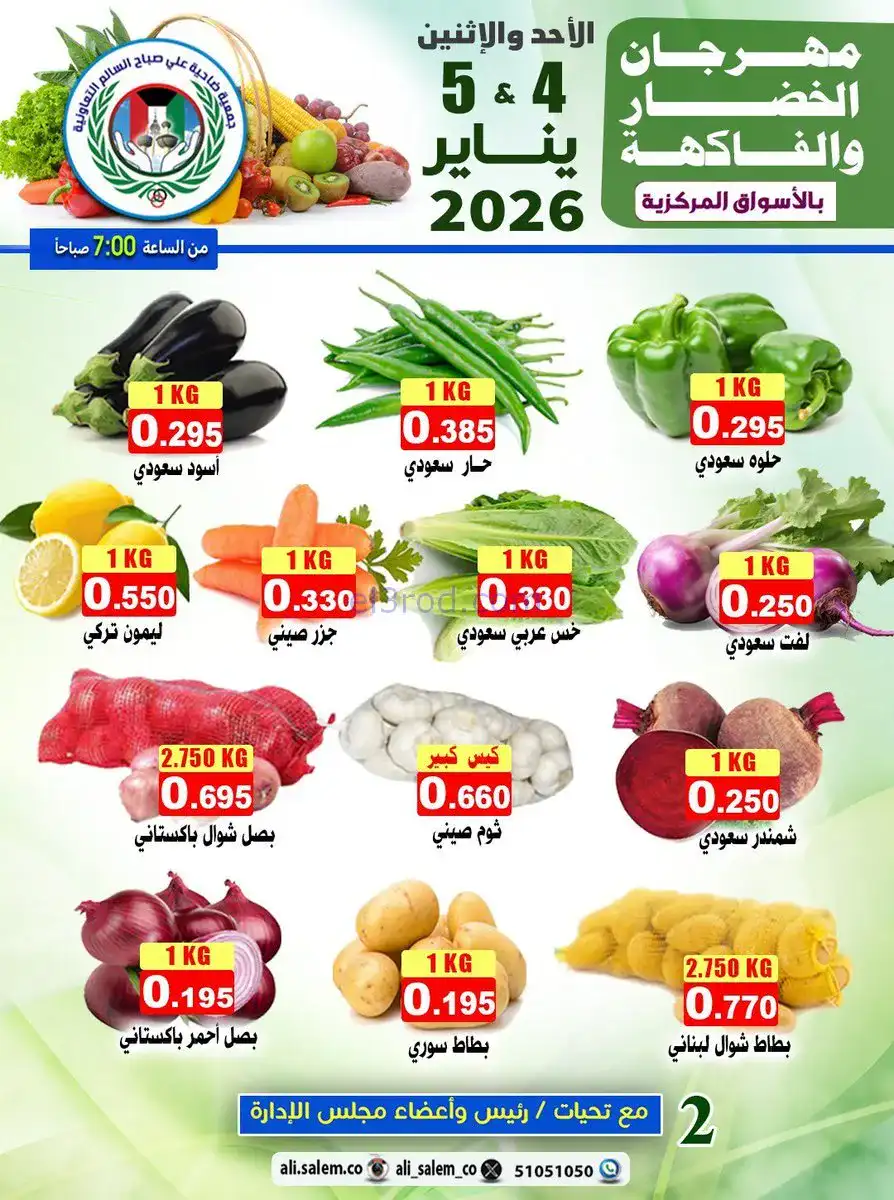 عروض جمعية علي صباح السالم التعاونية|3-1-2026