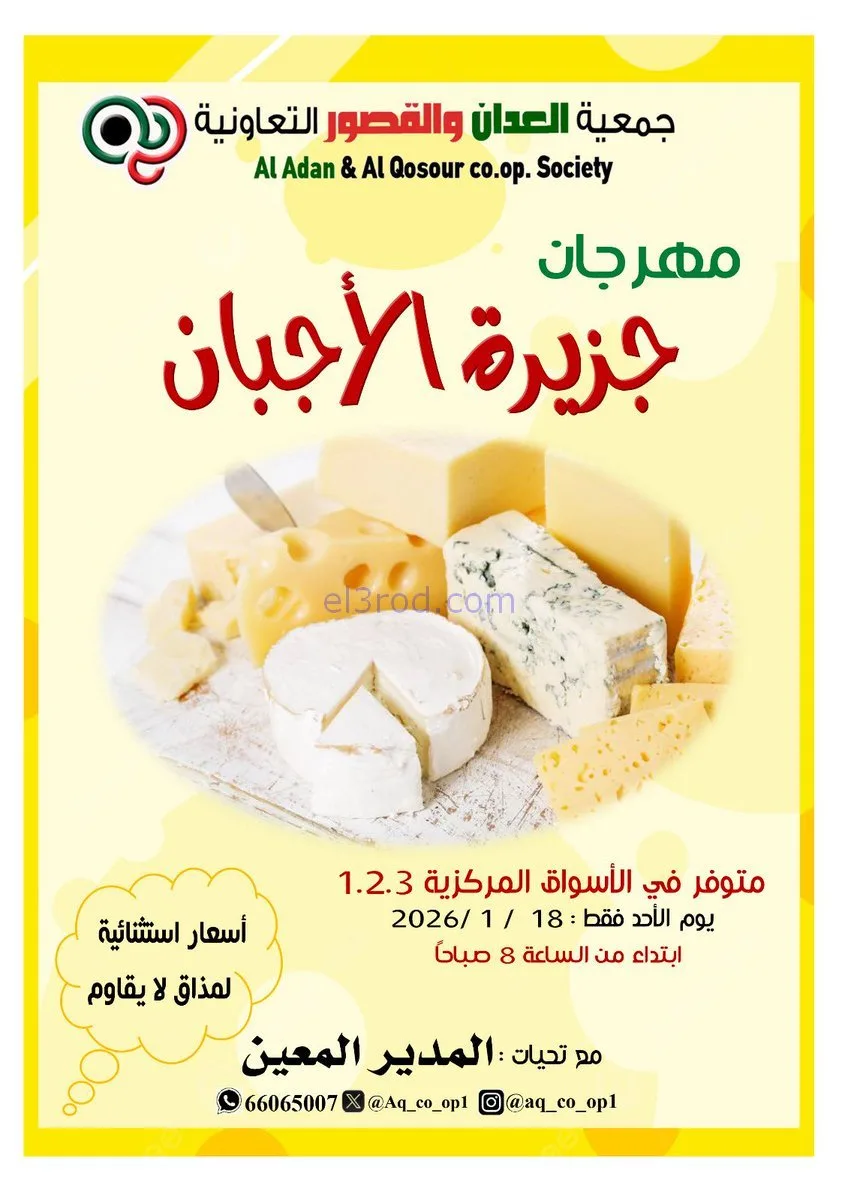 عروض جمعية العدان والقصور تعاوني|أجبان|18-1-2026