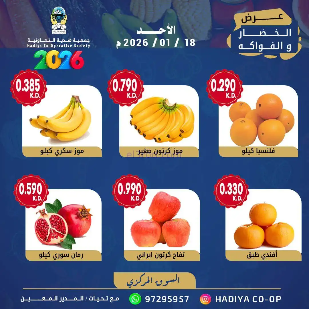 عروض جمعية هدية التعاونية|الاحد|18-1-2026