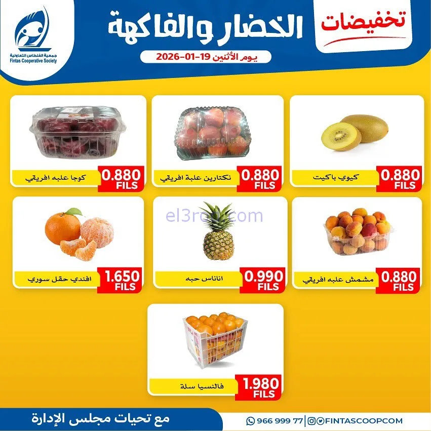 عروض جمعية الفنطاس التعاونية|الاثنين|19-1-2026