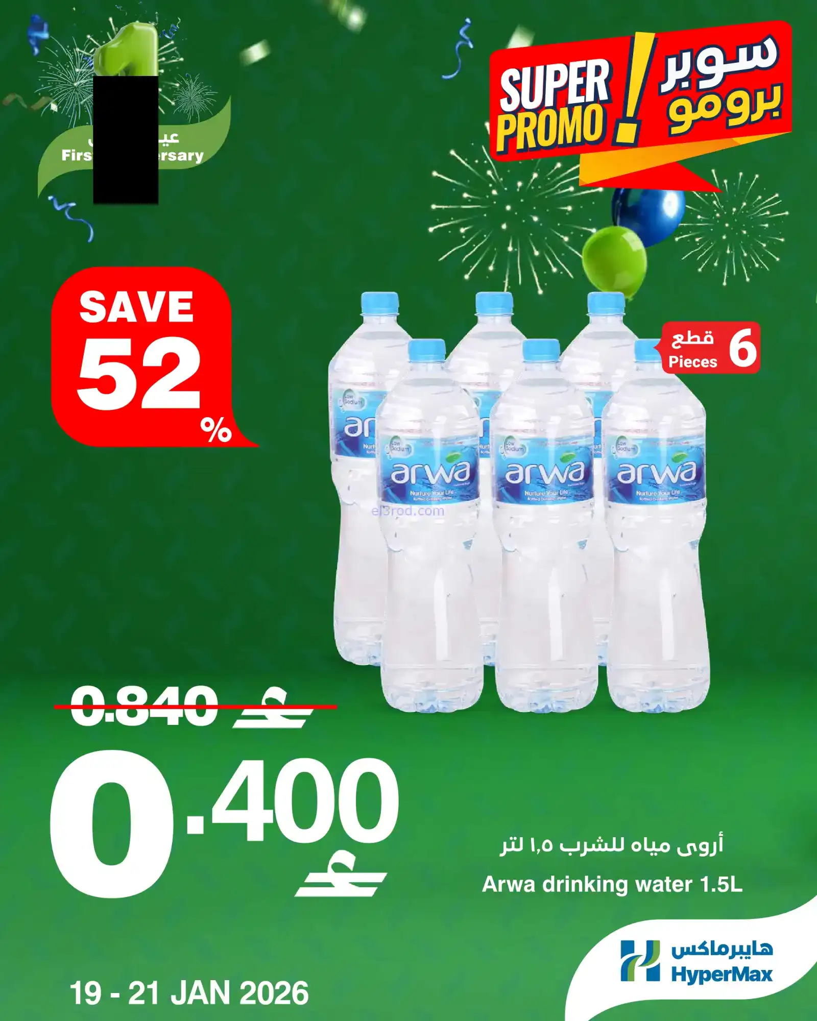 عروض هايبرماكس عمان|19 حتى 21-1-2026