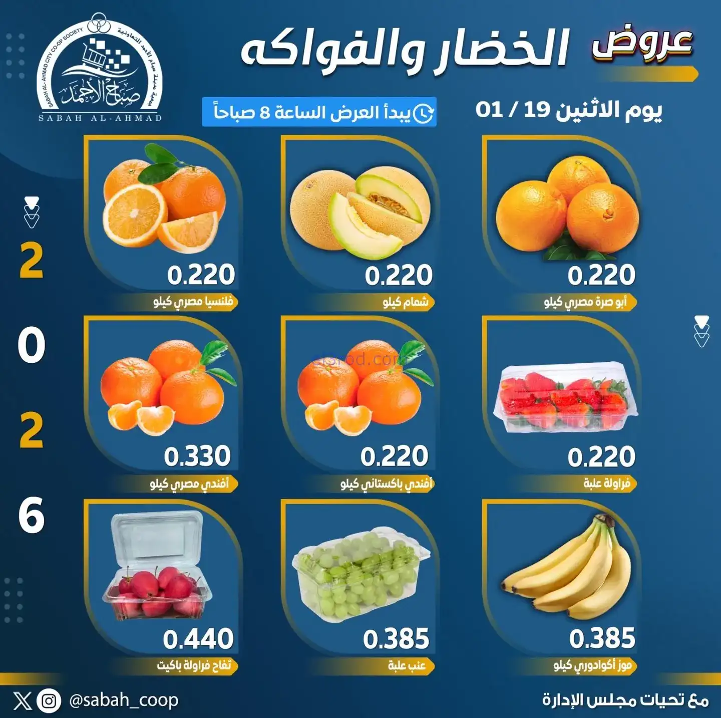 عروض جمعية صباح الاحمد تعاونية|الاثنين|19-1-2026