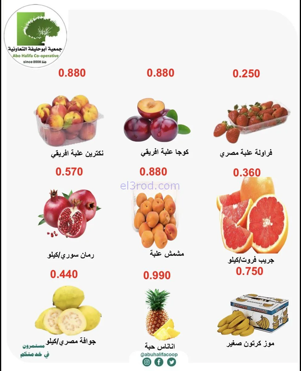 عروض جمعية أبو حليفة التعاونية|19 حتى 20-1-2026