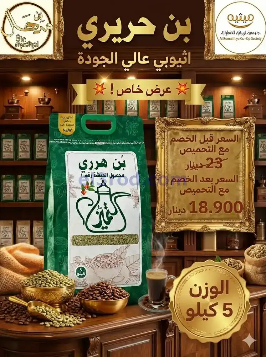 عروض جمعية الرميثية التعاونية|من 20-1-2026