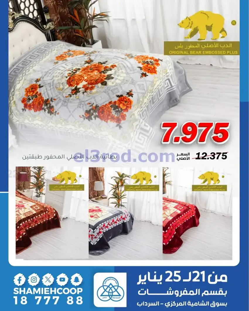 عروض الشامية والشويخ التعاونية|21 حتى 25-1-2026
