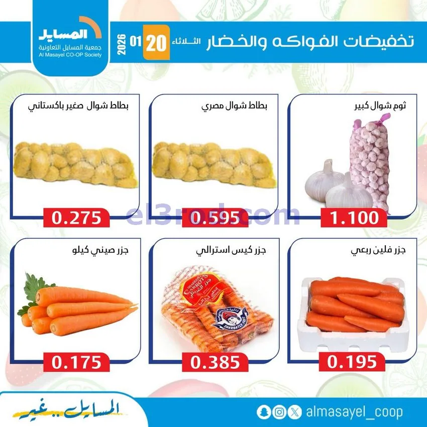 عروض جمعية المسايل التعاونية|الثلاثاء|20-1-2026