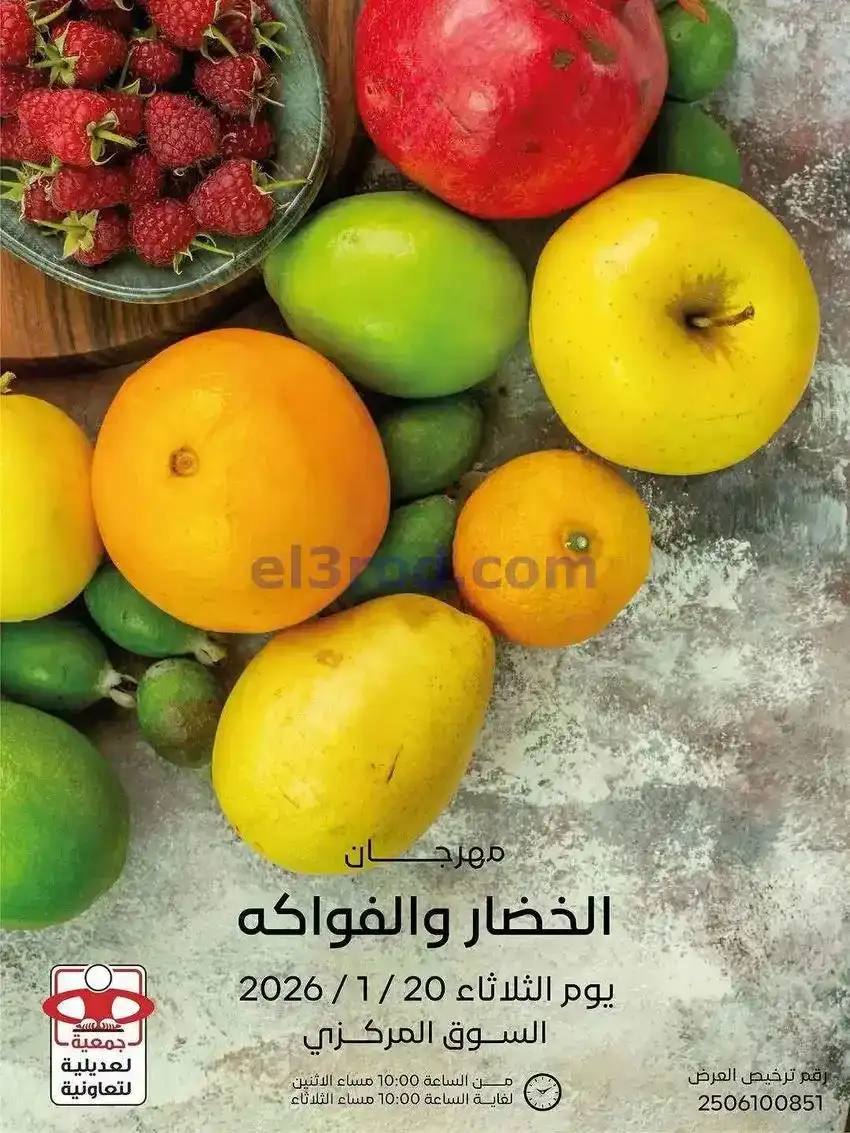 عروض جمعية العديلية التعاونية|20-1-2026