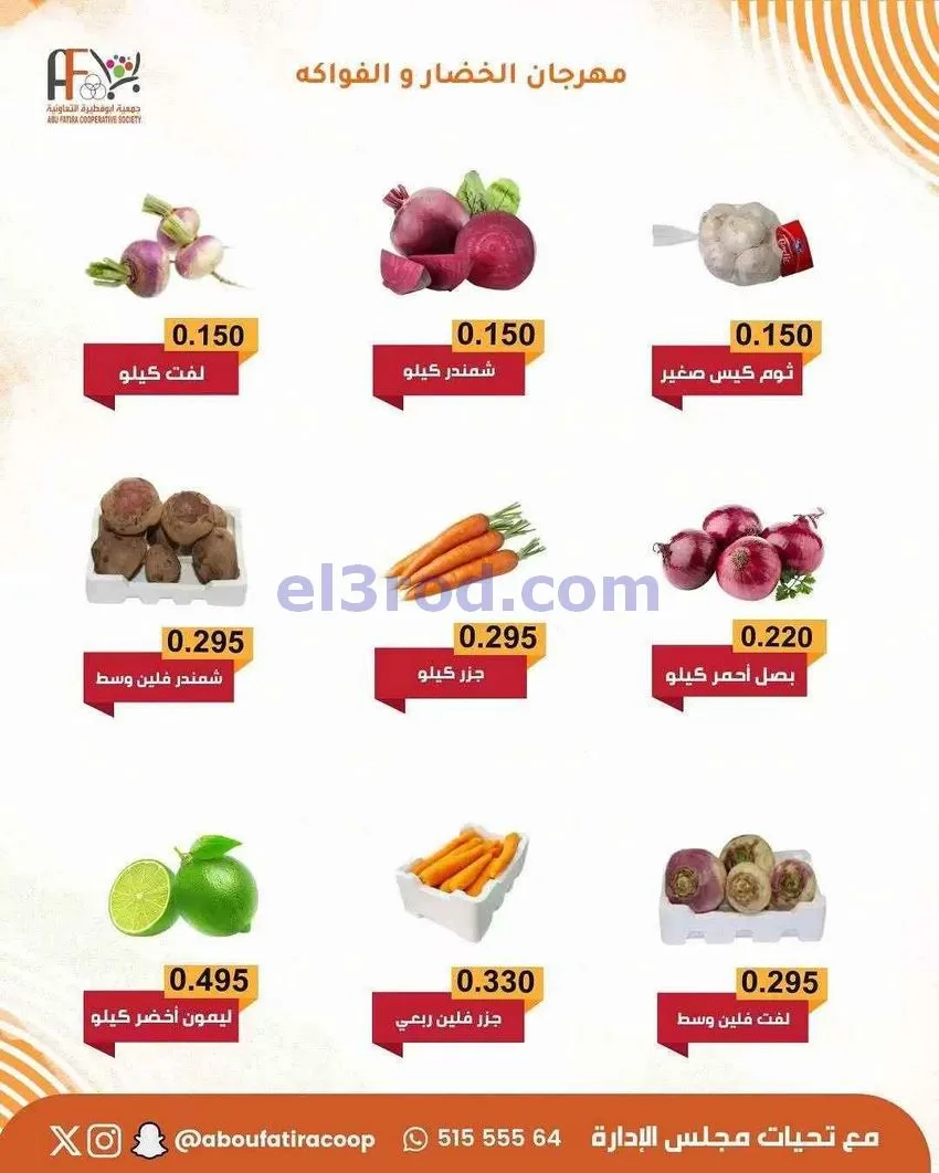 عروض جمعية ابو فطيرة التعاونية|20-1-2026