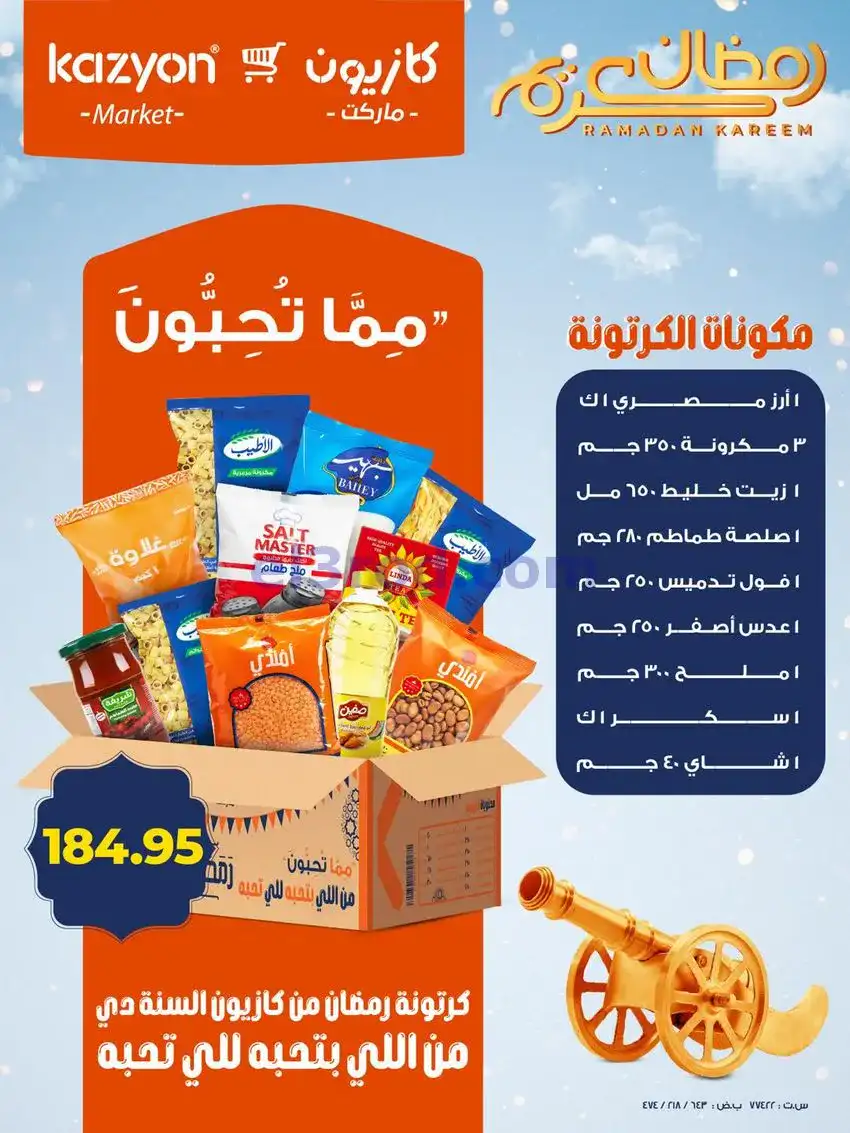 عروض كازيون مصر|مفاجأت أسعار|حتى 26-1-2026