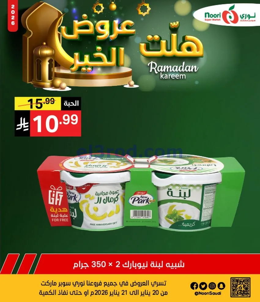 عروض نوري سوبرماركت السعودية|21-1-2026