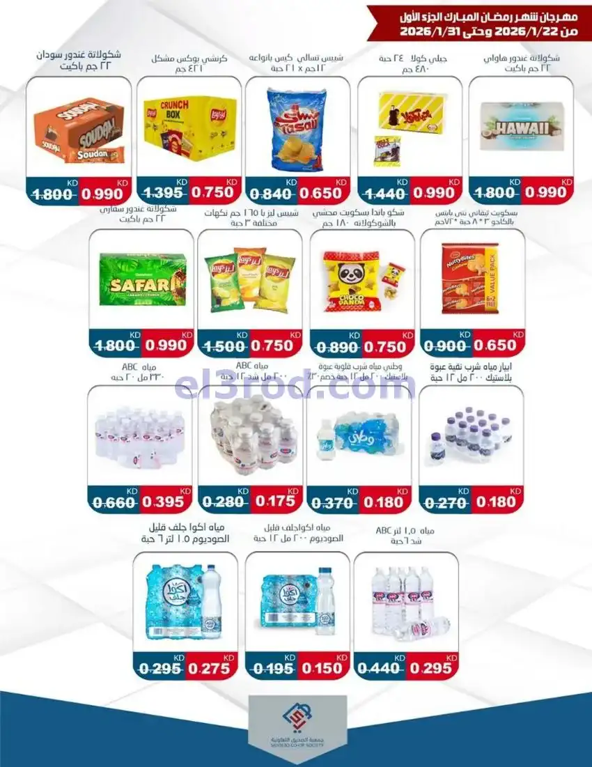 عروض جمعية الصديق التعاونية|22 حتى 31-1-2026