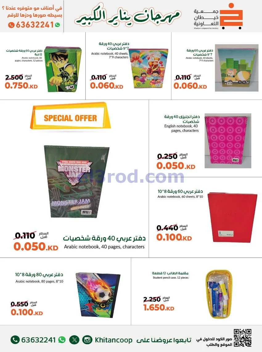 عروض جمعية خيطان التعاونية|مكتبة|حتى 31-1-2026