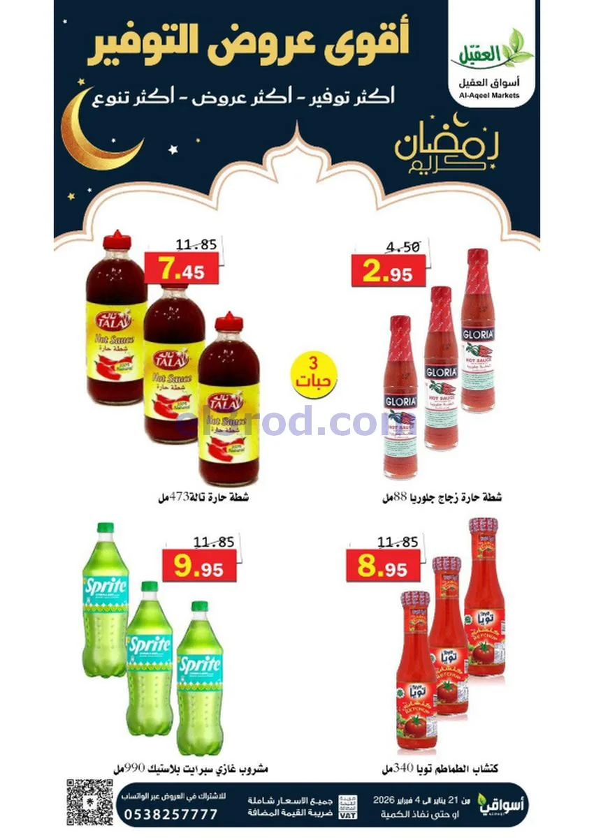 عروض أسواق العقيل السعودي|أكثر عروض|حتى 4-2-2026