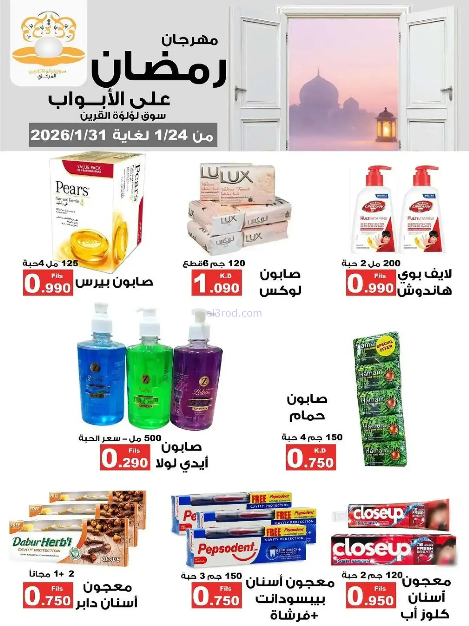 عروض سوق لؤلؤة القرين|رمضان|24 حتى 31-1-2026