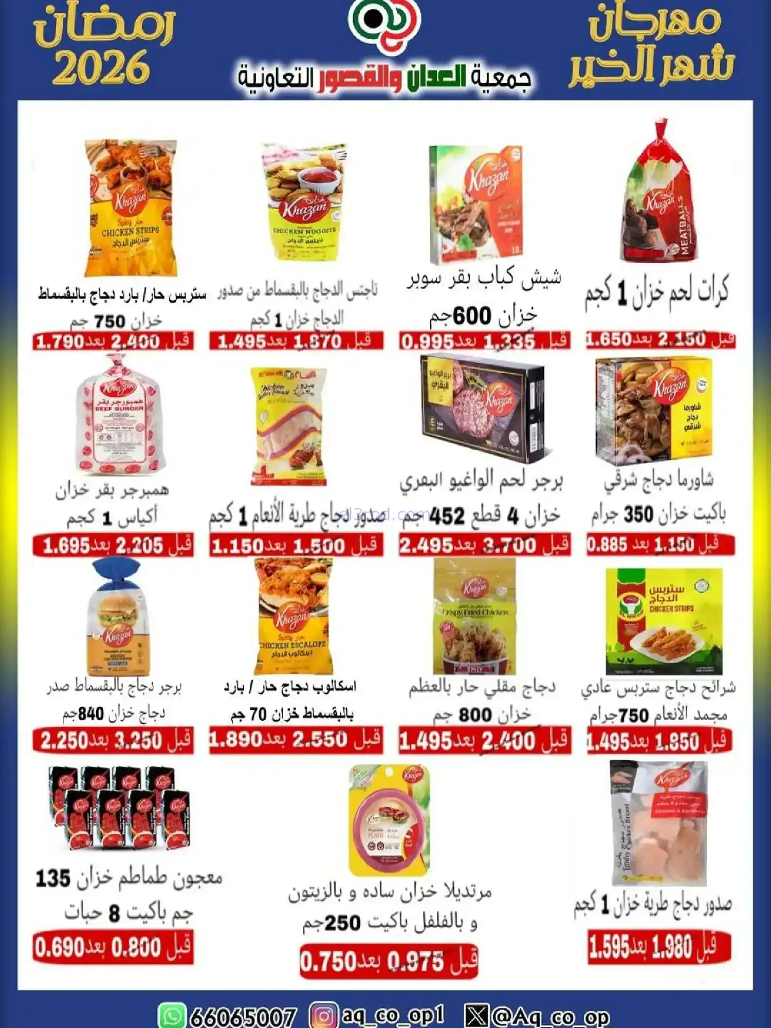 عروض جمعية العدان والقصور|رمضان|حتى 20-2-2026
