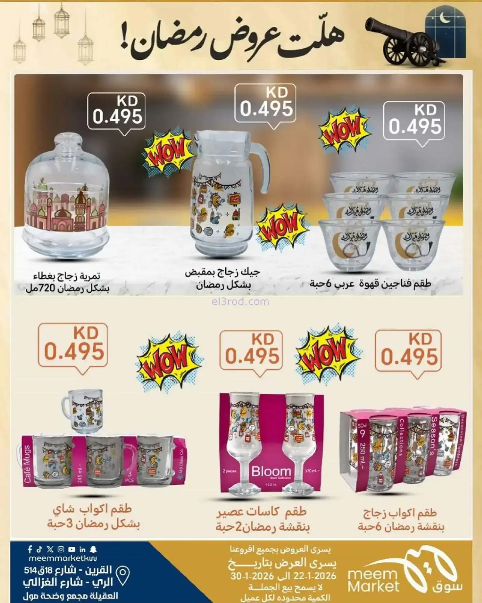 عروض سوق ميم ماركت الكويت|رمضان|حتى 30-1-2026