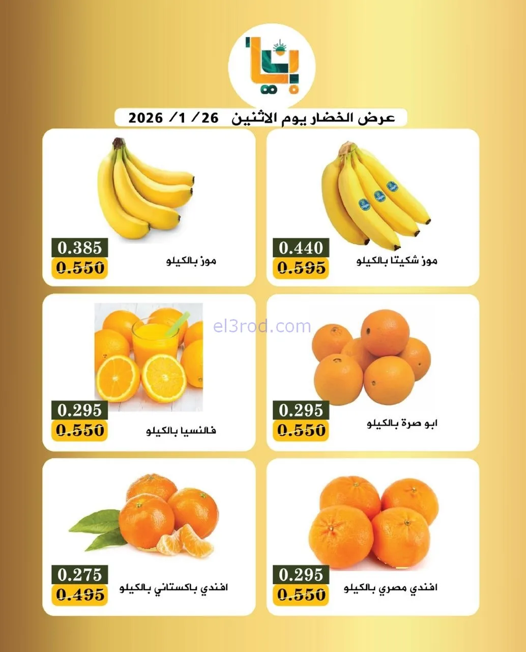 عروض جمعية بيان التعاونية|الاثنين|26-1-2026