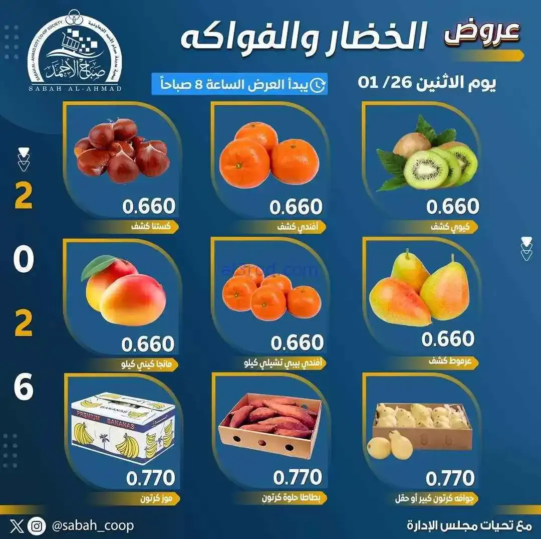 عروض جمعية صباح الاحمد التعاونية|26-1-2026