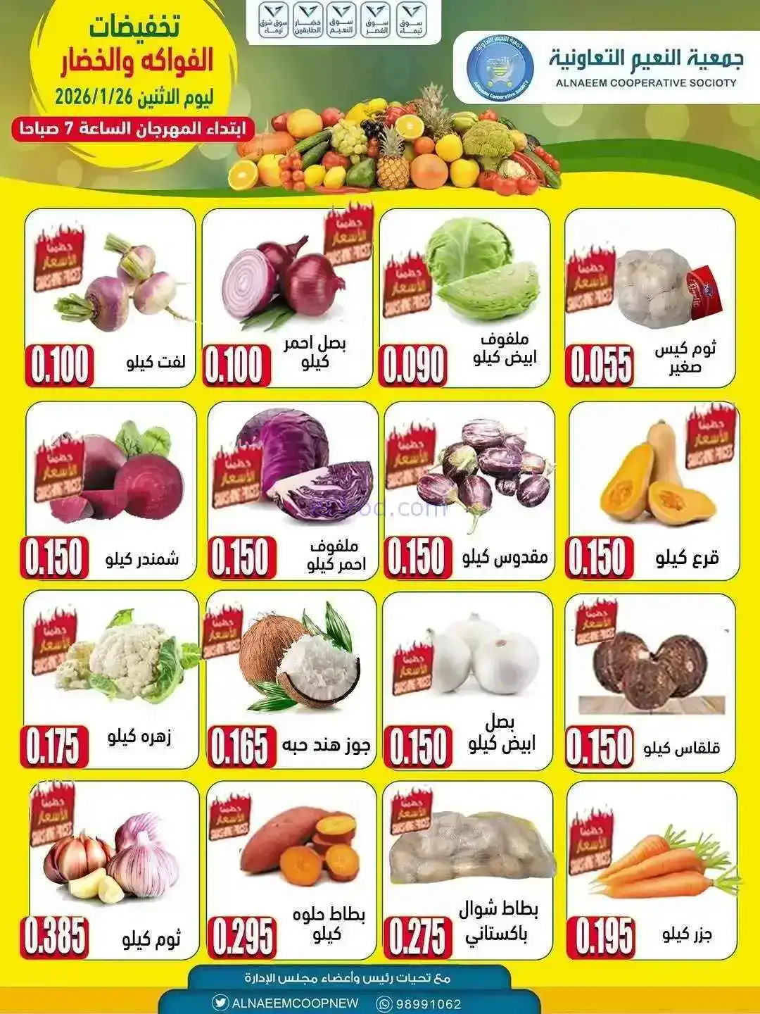 عروض جمعية النعيم التعاونية|الاثنين|26-1-2026