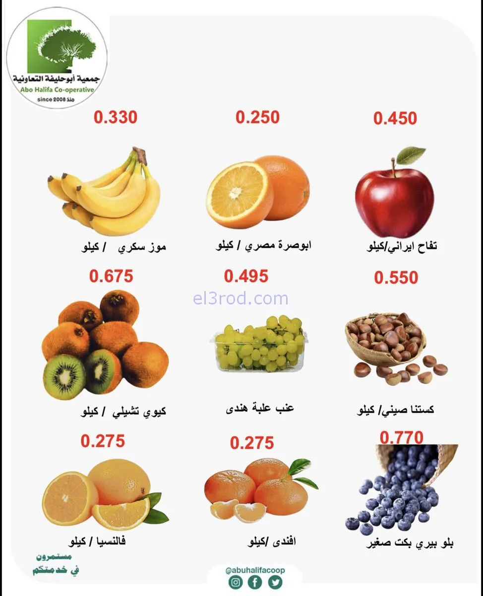 عروض جمعية أبو حليفة التعاونية|26 حتى 27-1-2026