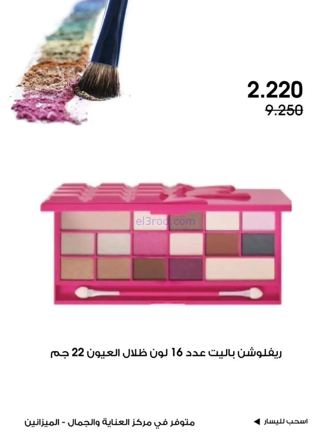 عروض جمعية الروضة وحولي|الجمال|حتى 31-1-2026