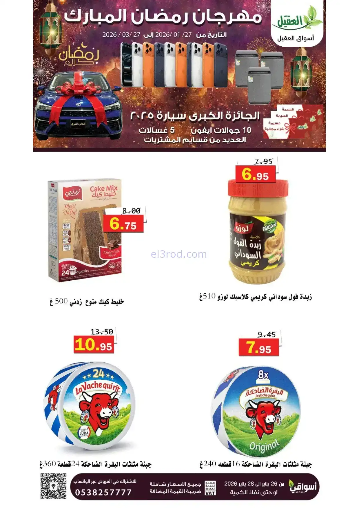 عروض أسواق العقيل السعودية|رمضان|حتى 28-1-2026