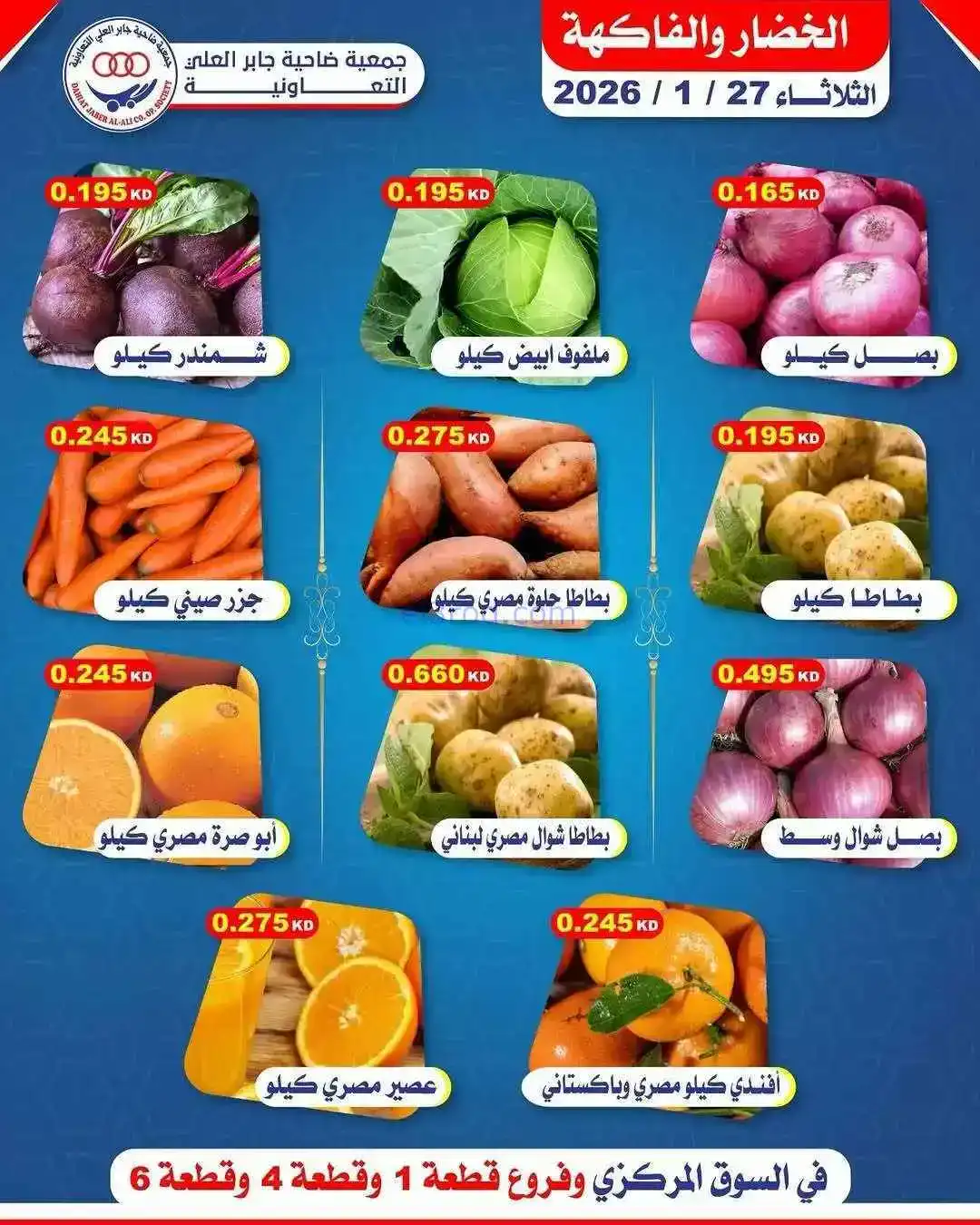 عروض جمعية جابر العلى التعاونية|27-1-2026