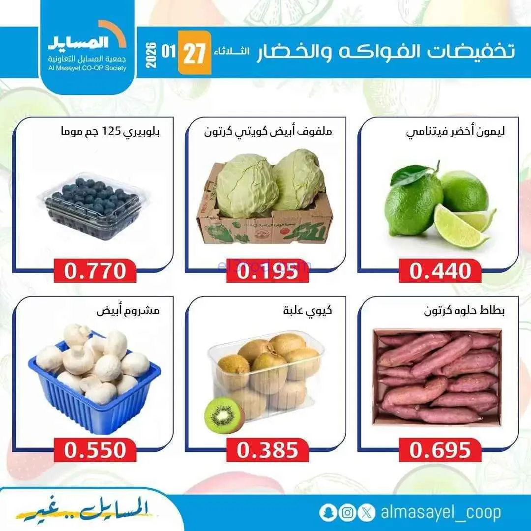 عروض جمعية المسايل التعاونية|الثلاثاء|27-1-2026