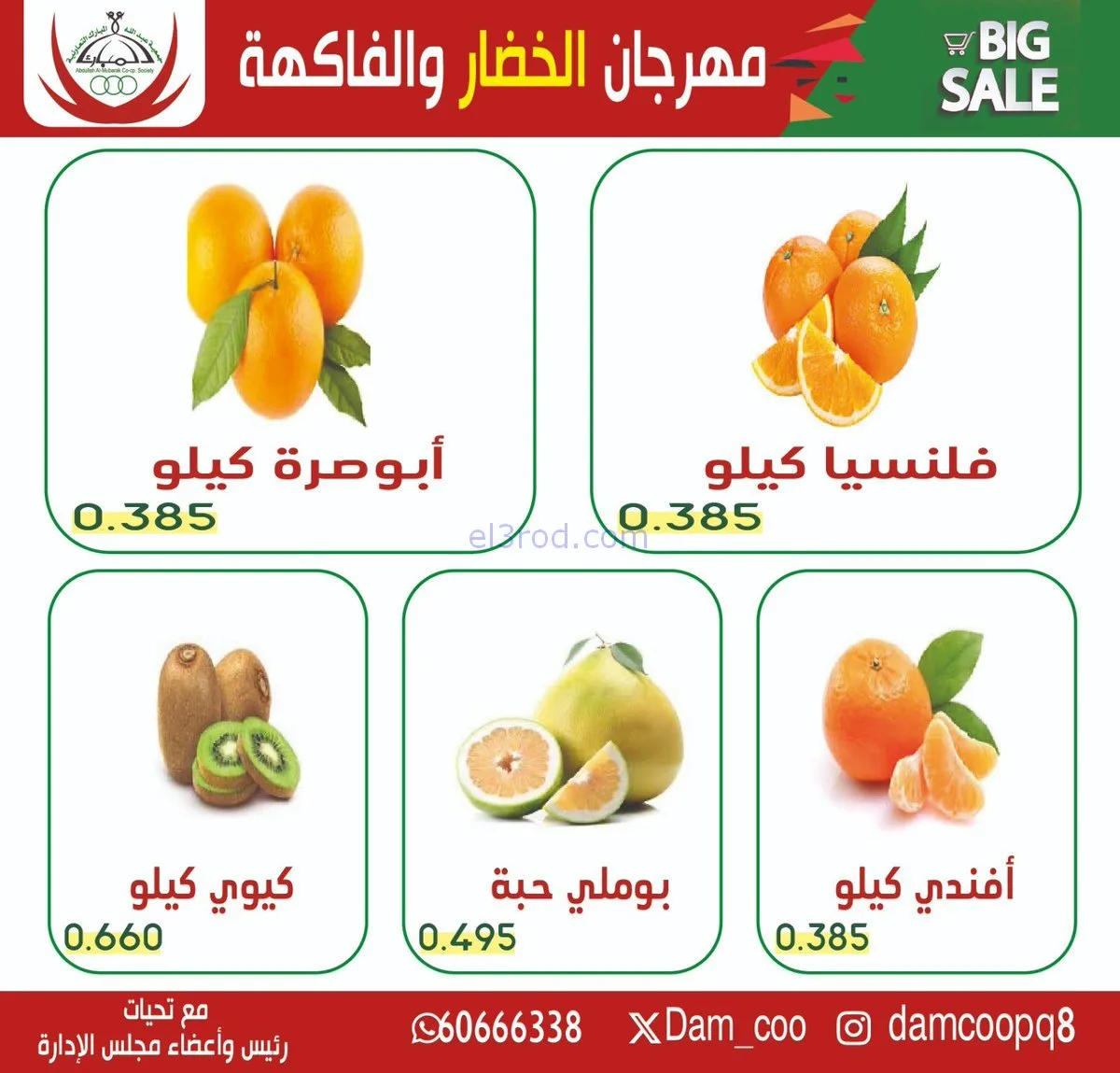 عروض جمعية عبد الله المبارك التعاونية|27-1-2026
